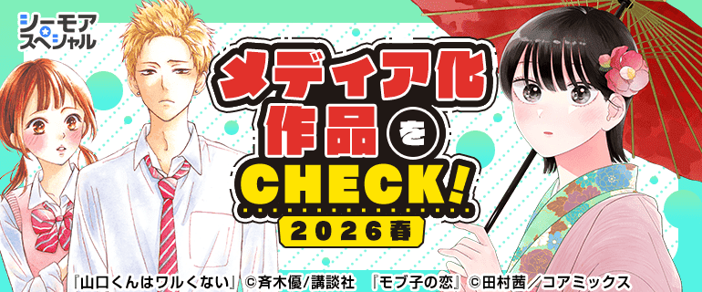 メディア化作品をCHECK！2026春