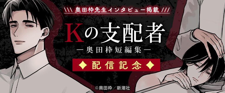 『Kの支配者 ―奥田枠短編集―』配信記念