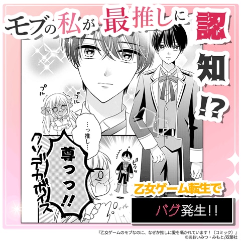 乙女ゲームのモブなのに、なぜか推しに愛を囁かれています！（コミック）