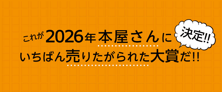 これが2026年本屋さんにいちばん売りたがられた大賞だ！