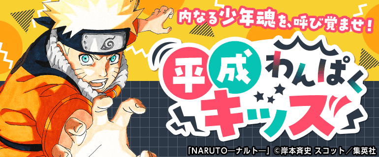 平成わんぱくキッズ｜少年・青年マンガ特集