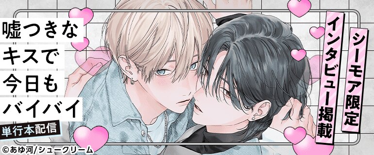 『嘘つきなキスで今日もバイバイ』 単行本配信