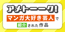アメトーークで紹介された作品が読める！