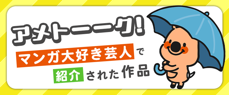 【2026年4月】アメトーーク！「マンガ大好き芸人」の紹介作品
