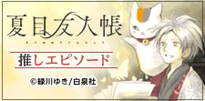 いとしさ深まる「夏目友人帳」推しエピソード