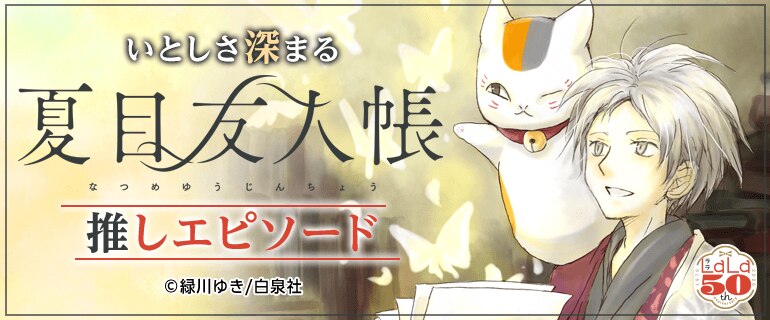 いとしさ深まる「夏目友人帳」推しエピソード｜少女・女性マンガ特集