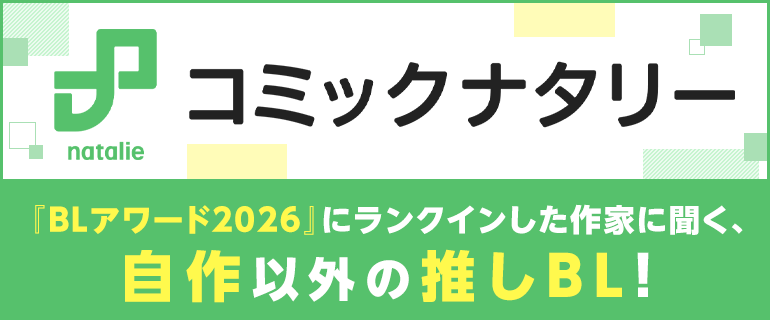 コミックナタリー BL作家に聞く、自作以外の推しBL｜BL(ボーイズラブ)特集