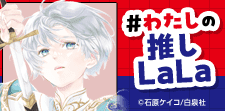 50年を振り返る！推しLaLa年表