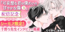 「可哀想な君は僕だけの甘やかな傷（３）」配信記念