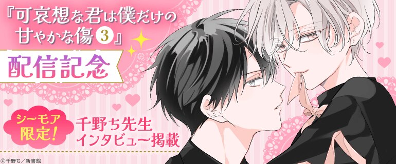 可哀想な君は僕だけの甘やかな傷（3）」配信記念｜BL(ボーイズラブ