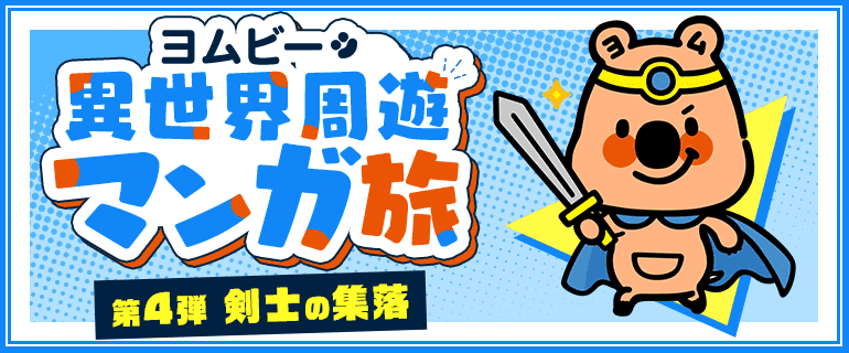 ヨムビー異世界周遊マンガ旅「剣士・騎士・王子作品」特集編 | 少女・女性・少年・青年マンガ特集