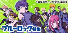 【ブルーロック】特集