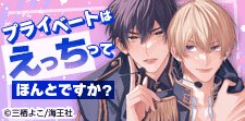 プライベートはえっちってほんとですか？