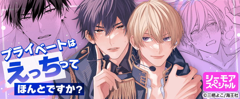 プライベートはえっちってほんとですか？｜BL(ボーイズラブ)特集