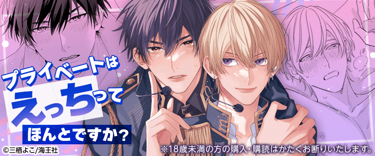 プライベートはえっちってほんとですか？-R18-｜BL(ボーイズラブ)特集