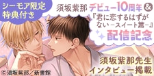 「君に恋するはずがないースイート篇－」