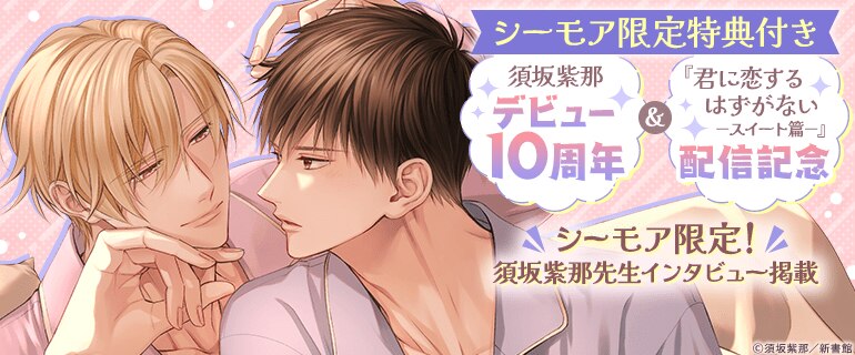 「君に恋するはずがないースイート篇－」配信記念｜BL(ボーイズラブ)特集