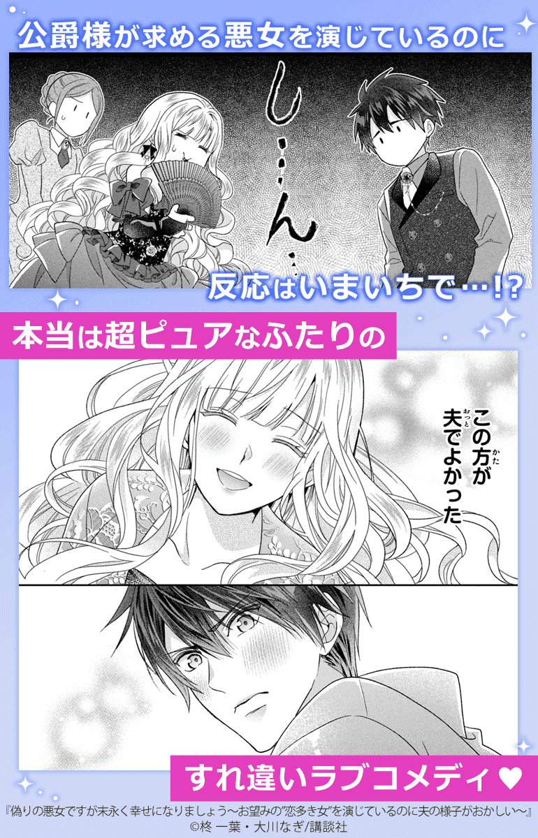 偽りの悪女ですが末永く幸せになりましょう～お望みの”恋多き女”を演じているのに夫の様子がおかしい～