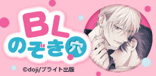 BLのぞき穴
