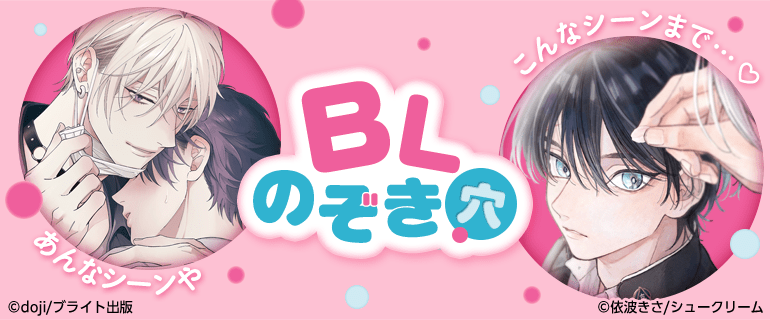BLのぞき穴