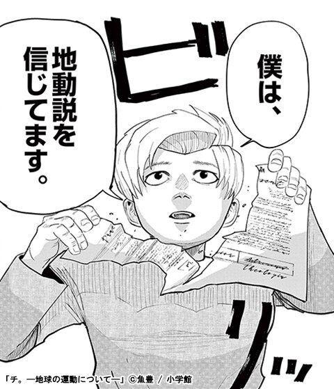 チ。―地球の運動について―