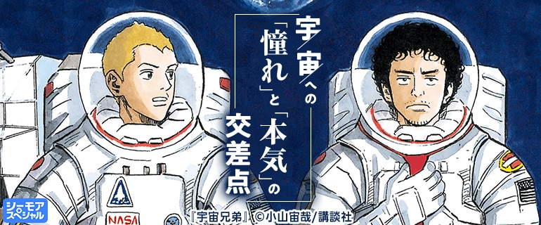 宇宙への「憧れ」と「本気」の交差点