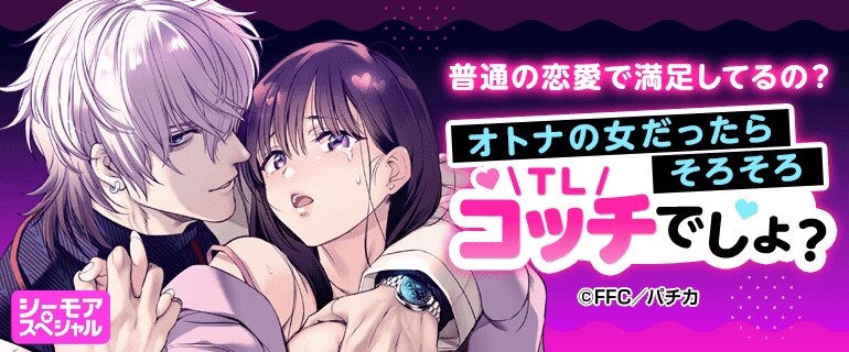 普通の恋愛で満足してるの？オトナの女ならそろそろコッチ（TL）でしょ？