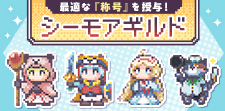 シーモアギルド