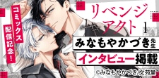 『リベンジアクト』コミックス配信記念