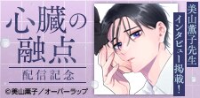 「心臓の融点」配信記念