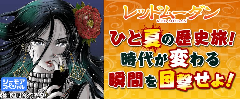 ひと夏の歴史旅！時代が変わる瞬間を目撃せよ！