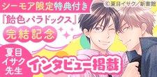 「飴色パラドックス」完結記念