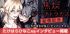 「焦燥アンチトラガス」単行本配信記念