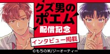 「クズ男のポエム」配信記念