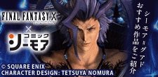 FINAL FANTASY X × コミックシーモア
