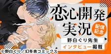 黒髪受けBLフェア 「恋心開発実況」配信