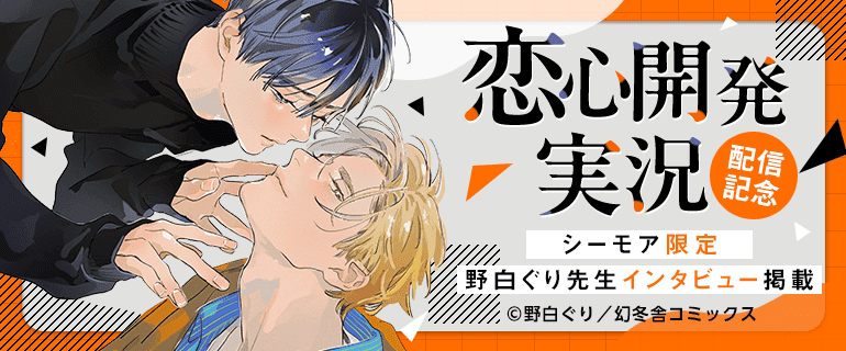 黒髪受けBLフェア 「恋心開発実況」配信｜BL(ボーイズラブ)特集