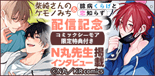 「臆病くらげと恋知らず」＆「柴崎さんのケモノみち」配信