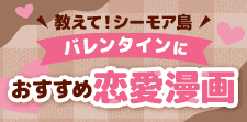 シーモア島が選ぶ、バレンタインおすすめ漫画