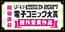 電子コミック大賞2027 事前特集