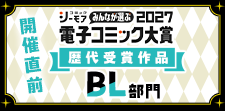 電子コミック大賞2026開催直前特集【BL】