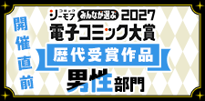 電子コミック大賞2027開催直前特集【男性】