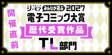 電子コミック大賞2026開催直前特集【TL】