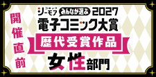 電子コミック大賞2027開催直前特集【女性】