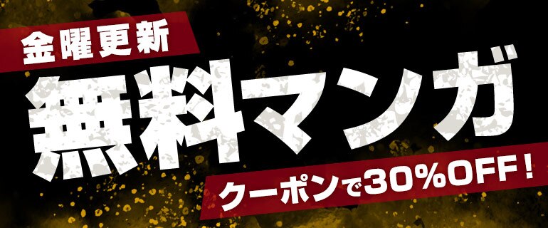金曜更新 少年・青年マンガ ピックアップタイトルがお得！
