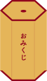 おみくじ