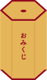 おみくじ