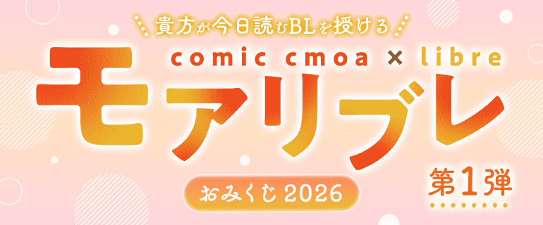 モアリブレおみくじ2026 第1弾