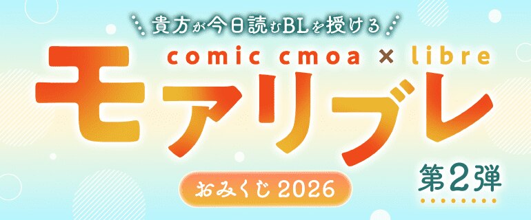 モアリブレおみくじ2026 第2弾