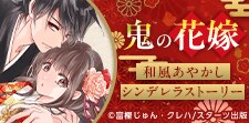和風あやかしシンデレラストーリー